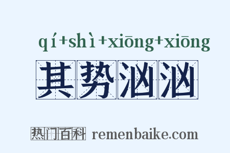 其势汹汹是什么意思的图片